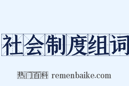社会制度组词是什么意思的图片